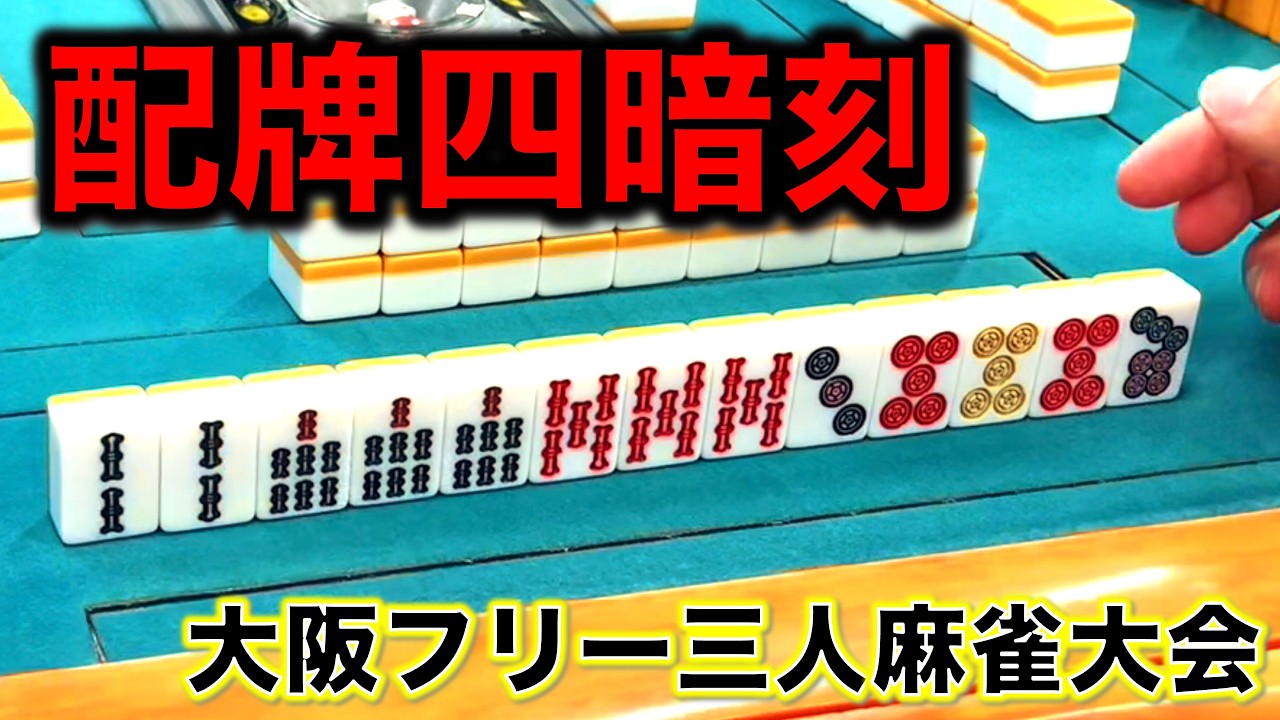 猛者だけの大会でヤバい結果になりました。ダブルフェイス香里園で真剣勝負！編！「大阪フリー三人麻雀」
