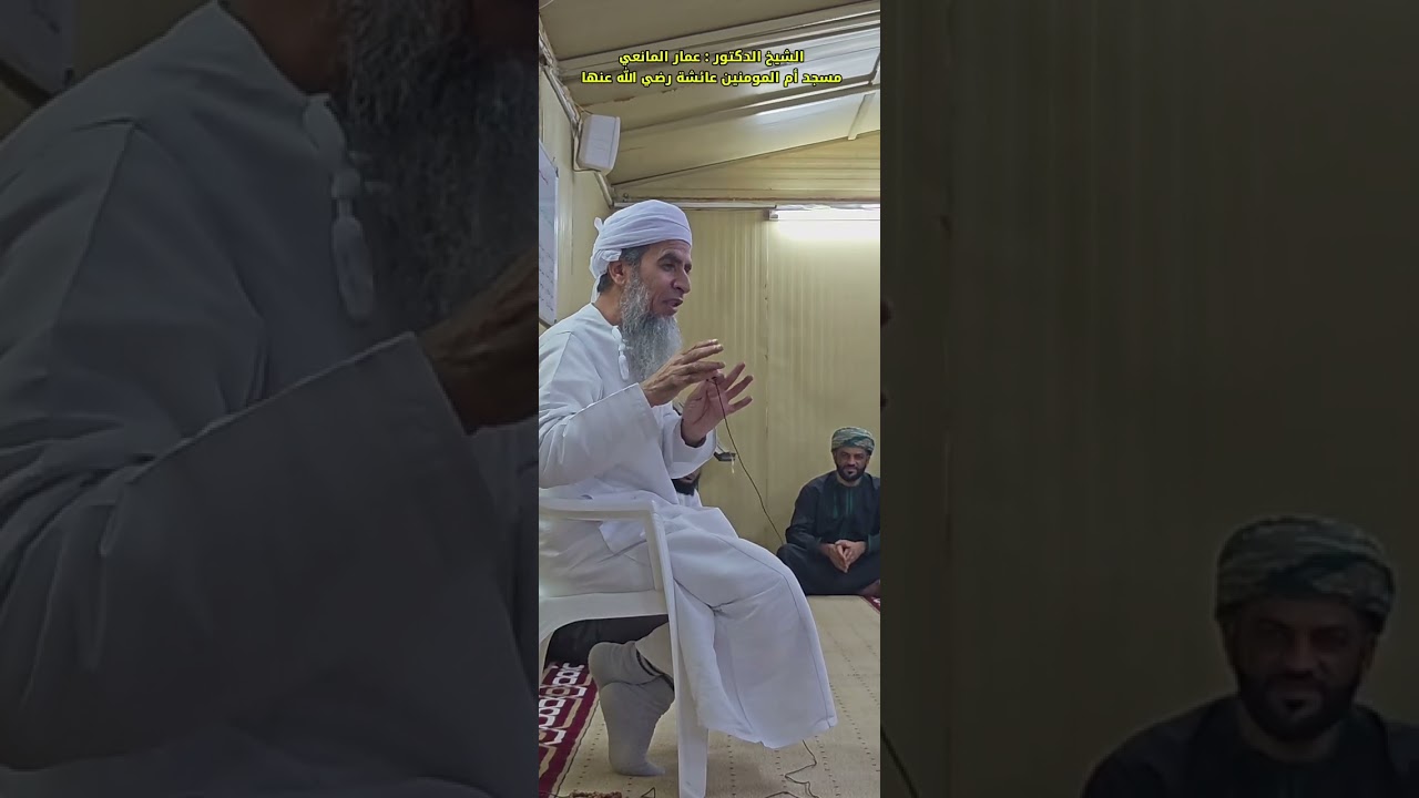 الشيخ الدكتور عمار المانعي 