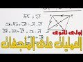 العمليات على المتجهاتالدرس الثالث هندسة الصف الاول الثانوى الترم الثانى