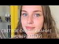 Светлое окрашивание бровей ХНОЙ / окрашивание бровей хной для блондинки