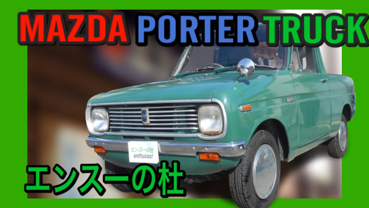 エンスーの杜】1973年 マツダポータートラック Mazda Porter Truck