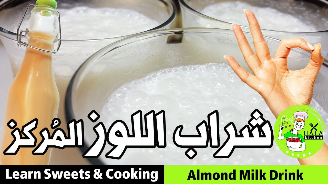 شراب اللوز المركز - بأسهل الطرق شراب اللوز للأفراح والمناسبات - Almond Milk Drink مع #مطبخ_حلا_حوكان