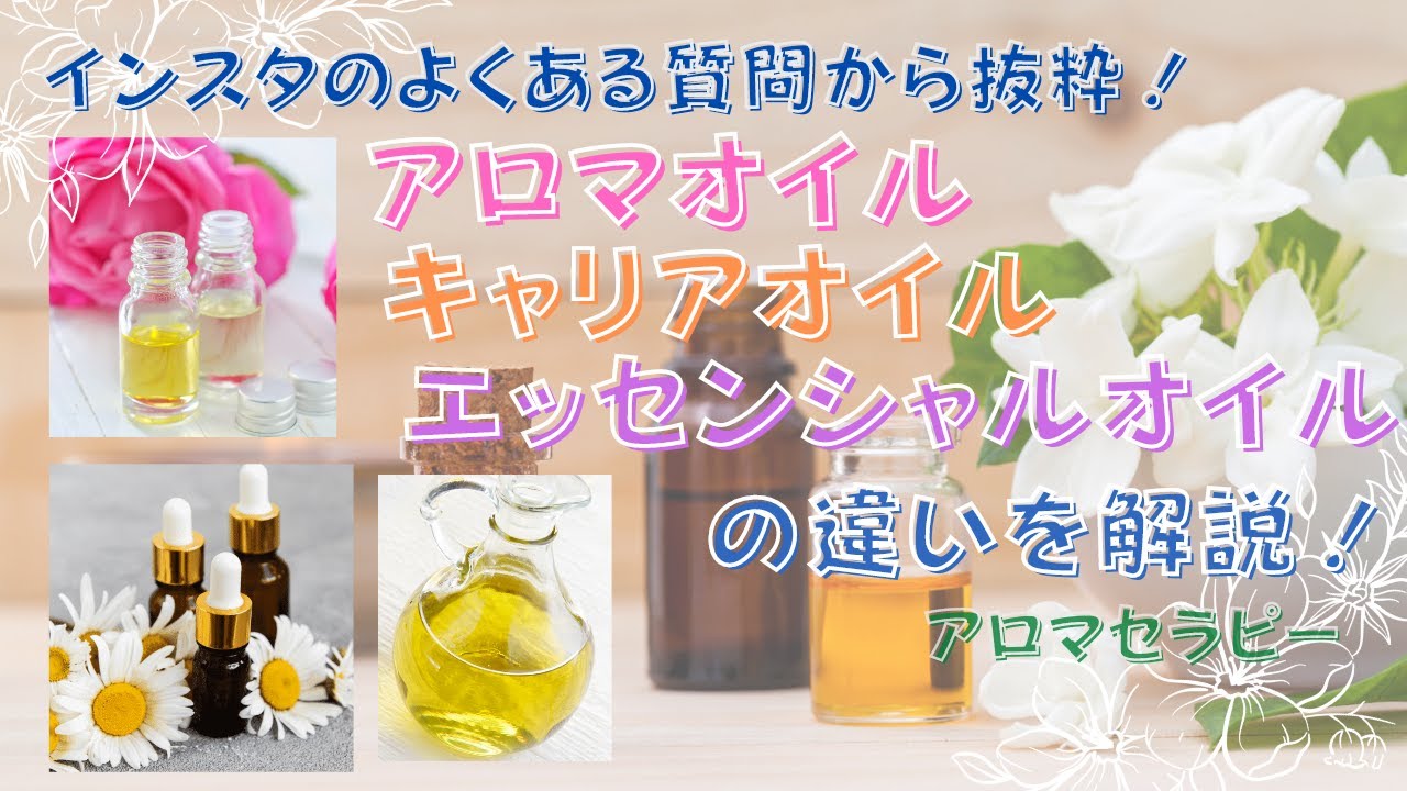 アロマセラピー アロマオイルとエッセンシャルオイル 精油 キャリアオイル 植物油 の違いについてわかりやすくお話 Youtube