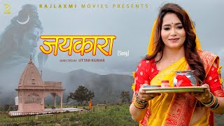 JAYKARA जयकारा new bhajan 2025 | Lovely Rajput | Dhanesh Raj | Uttar kumar | Rajlaxmi