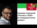 Игорь Бурлов о возможностях интеграции малого и среднего бизнеса в повестку ESG