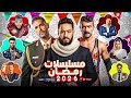القائمة النهائية لمسلسلات رمضان 2026 عودة أقوى النجوم مسلسل جديد لمحمد رمضان 