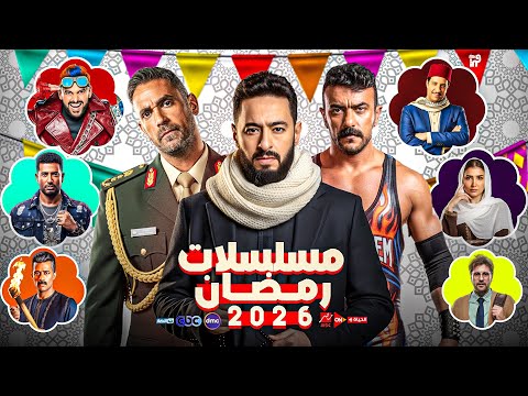 القائمة النهائية لمسلسلات رمضان 2026 عودة أقوى النجوم مسلسل جديد لمحمد رمضان 