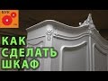 Как сделать шкаф .      How to Make a Wardrobe .