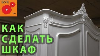 Как сделать шкаф . How to Make a Wardrobe . Как сделать шкаф . How to Make a Wardrobe .