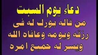 دعاء يوم السبت لجلب الرزق والفرج وقضاء الحوائج الصعبه  دعاء مستجاب باذن الله لاتحرم نفسك من اجره