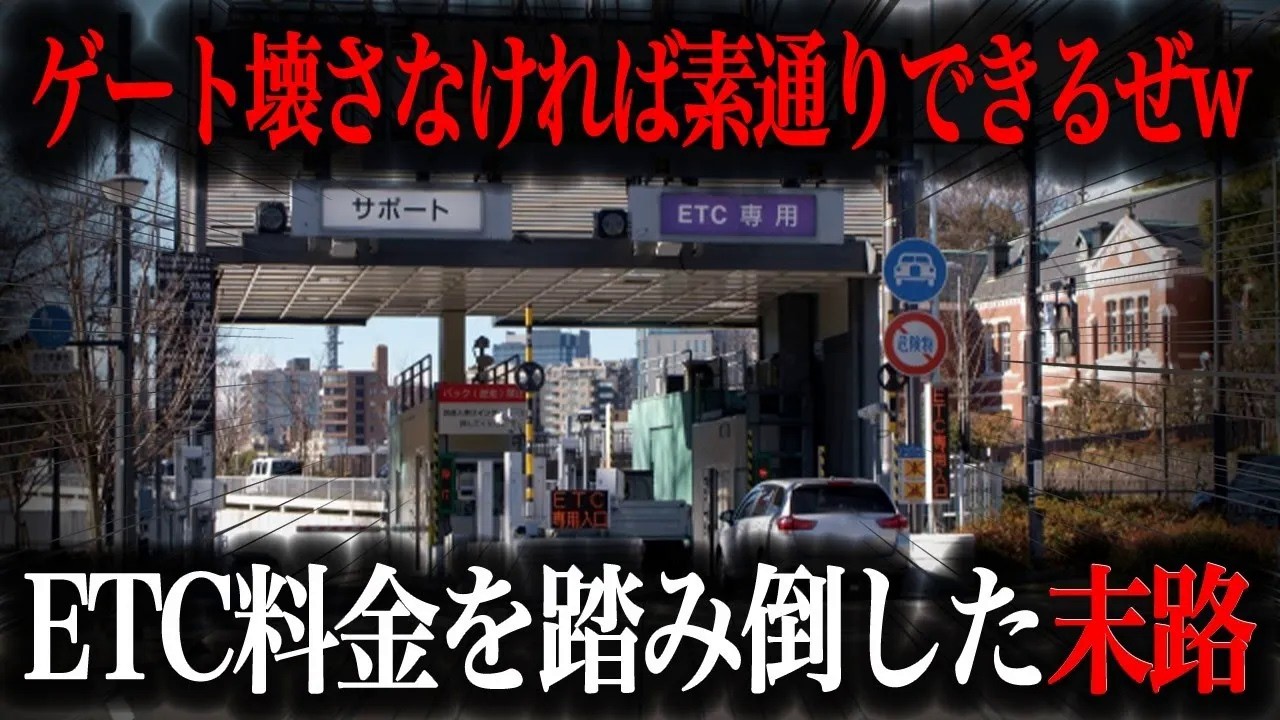 【驚愕】ETCゲートを突破して逃走！？料金踏み倒しドライバーの末路がヤバすぎた…【車解説】