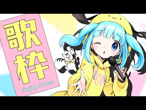 【 歌枠 】おうた！！！！【Vtuber】