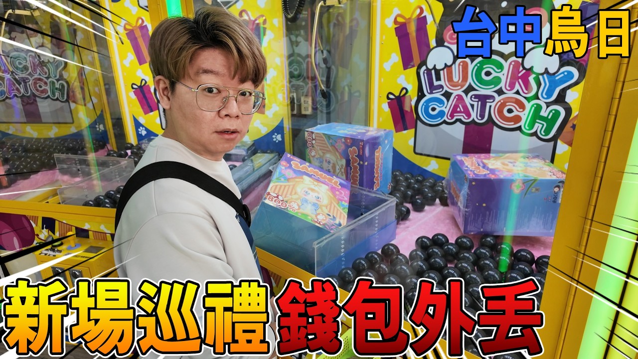 荷包不妙的一天💸全程卡關...最後卡洞奇蹟出現！【我是大鈞】