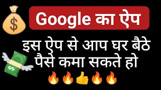 इस एप से कमाए घर बैठे पैसे || googleopinionreward ||#reward