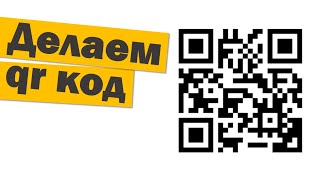 Как создать qr код в Word PowerPoint Excel