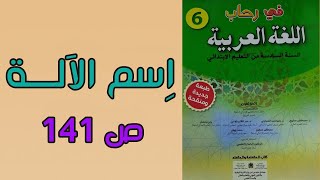 اسم الآلة في رحاب اللغة العربية المستوى السادس صفحة 141