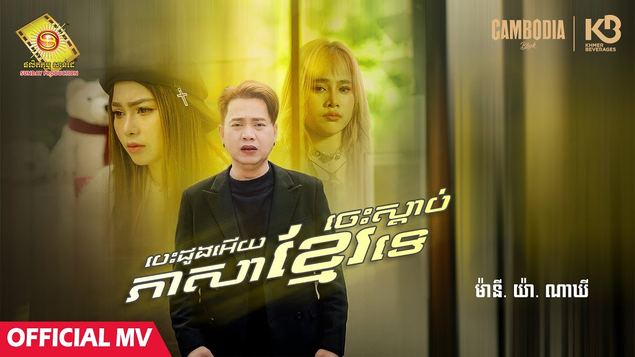បេះដូងអើយចេះស្ដាប់ភាសាខ្មែរទេ -  ហង្ស ឧត្តមម៉ានី .យ៉ា និង ណាឃី ( Official MV)