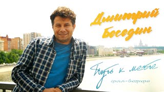 видео: «Дмитрий Беседин. Путь к мечте» Фильм-биография 1 и 2 части. Калач - Воронеж. картинка: «Дмитрий Беседин. Путь к мечте» Фильм-биография 1 и 2 части. Калач - Воронеж.