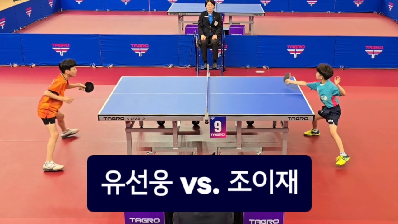 2025 제54회 전국소년체육대회 탁구 남자 단체전 결승 1단식 유선웅(충남 초6) vs. 조이재(경기 초5) 🏓