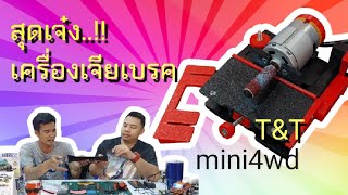 [mini4wd] เครื่องเจียเบรค สุดเจ๋ง..!! ใช้งานได้จริง จาก T&T mini4wd