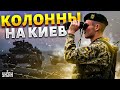 Новые колонны на Киев. Лукашенко нагнули! РФ готовит прорыв: в Беларуси - движ