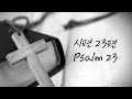 [1HR] 시편 23 (노용진)⎮Psalm 23⎮첼로찬양 ⎮기도음악⎮킹스첼로⎮ Christian BGM⎮킹스첼로커버