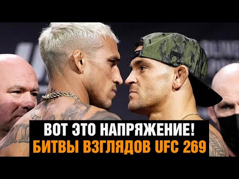 ЭТО ОГОНЬ! Битвы взглядов UFC 269 / Порье - Оливейра / СИЛЬНЫЕ слова перед боем