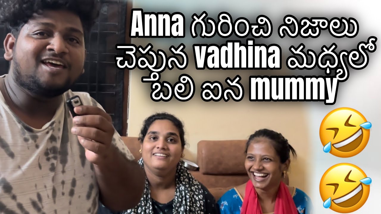 Anna గురించి నిజాలు చెప్పిన vadhina మధ్యలో బలి ఐన mummy 😂🤣 || 