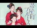 帯屋町ブルース/水雲-MIZUMO- Cover:竹ひろし