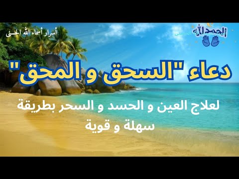 دعاء السحق و المحق لعلاج العين و الحسد و السحر بطريقة سهلة و قوية  دعاء السحق و المحق لعلاج العين و الحسد و السحر بطريقة سهلة و قوية