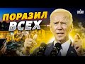Удар в сердце Кремля: Байден поразил всех! США вписались за Украину