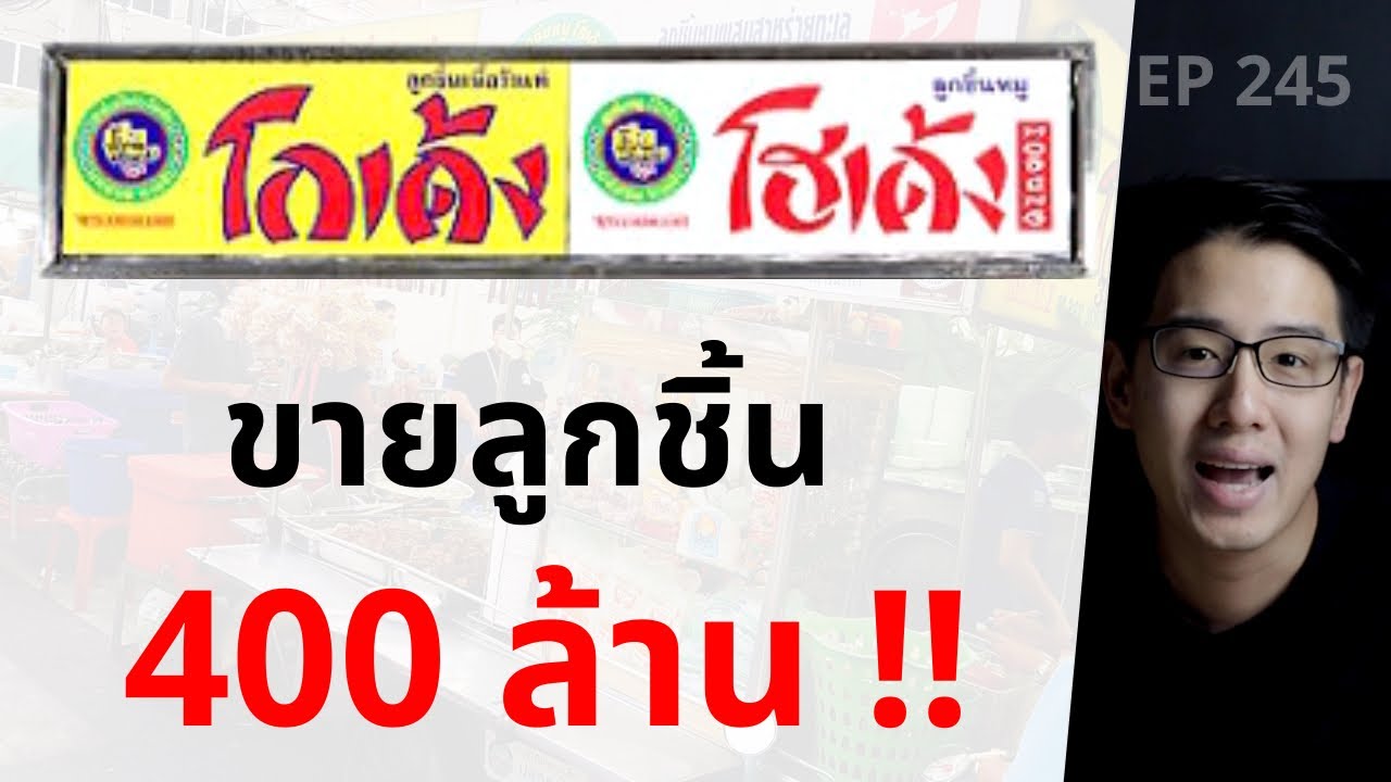 โกเด้ง-โฮเด้ง เข้าใจหัวอกชาวบ้าน จึงสร้างธุรกิจ 400 ล้าน | EP.245