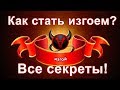 Аватария как стать изгоем, все секреты.