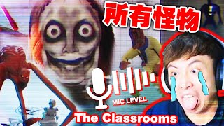 【作死系列】The Classrooms「所有怪物」同時放出來😱注意⚠️遊戲中的怪物能聽到我說話聲量！All Monsters in One Map！#poolrooms #backroom