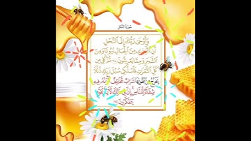 سورة النحل الآية ( 69 )