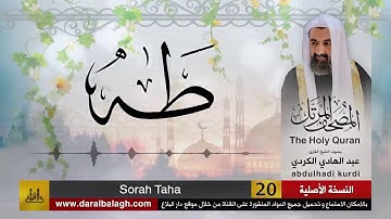 20 | سورة طه | مصحف الشيخ : عبد الهادي الكردي