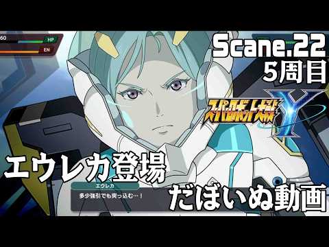 スーパーロボット大戦Ｙ　Scane.22