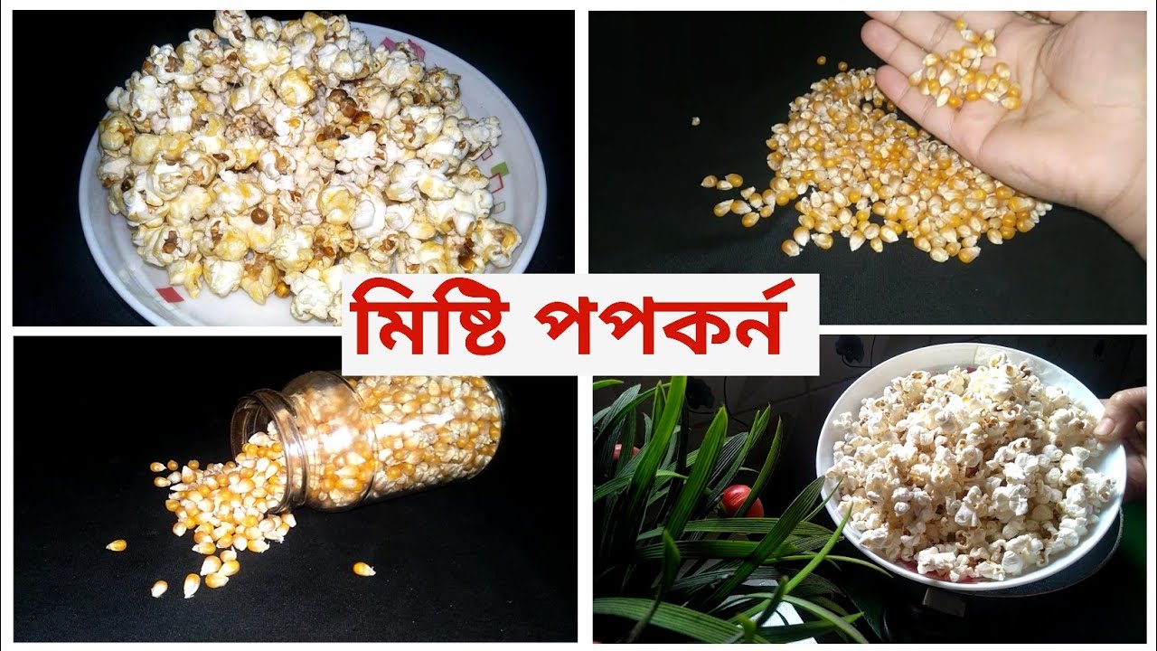 মাএ ২ মিনিটে সুইট পপকর্ন 😍মুখে লেগে থাকার মতো😋Sweet & crispy popcorn