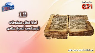 621 لماذا تمثل مخطوطات البحر الميت أهمية عظمى