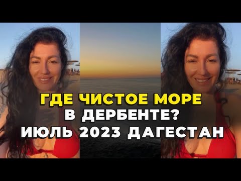 ГДЕ ЧИСТОЕ МОРЕ