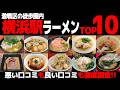 【忖度なし】横浜駅ラーメンランキングTOP10《神奈川県激戦区の徒歩圏内BEST10の感想&口コミ》