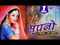 Supno - सुणल्यो सहेलियों म्हारी | Kurja | राजस्थानी विरह गीत | Seema Mishra | New Rajasthani Song