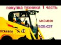 мксм 800 бобкэт покупка #стоит ли покупать и как это сделать