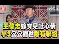 王偉忠憶嫁女兒「很難過」　小S公公離世:她有打給我｜TVBS新聞@TVBSNEWS01