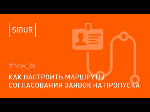 Как настроить согласования для заявок на пропуска посетителей