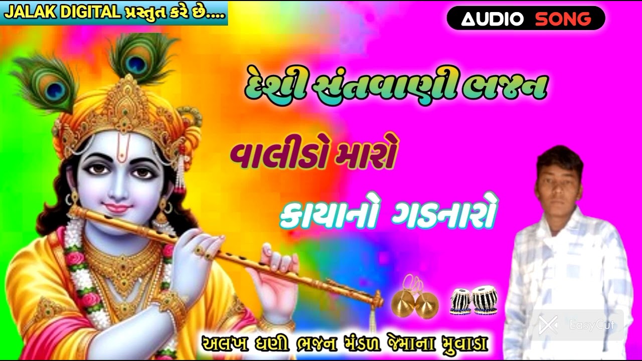 વાલીડો મારો કાયો નો ગડનારો ll જોરદાર દેશી સંતવાણી ભજન  2026 ll @JALAKDIGITAL 