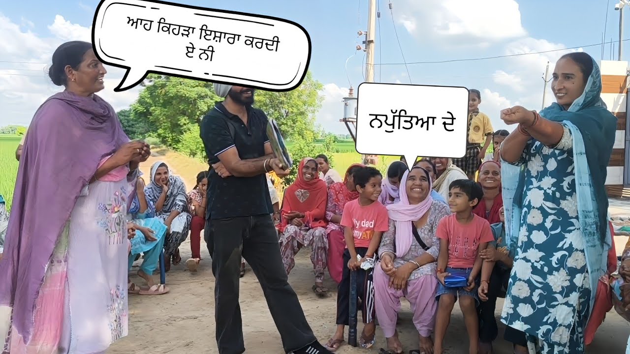 ਬੰਦਿਆਂ ਤੇ ਬੁੜ੍ਹੀਆਂ ਦੇ ਪੇਚੇ ਪੈ ਗਏ ਮੁਕਾਬਲਾ ਸਖ਼ਤ ਹੋਇਆ ਬੁੱਝੋ ਤਾਂ ਜਾਣੀਏ ਪਿੰਡ ਲਾਲਿਆਂ ਵਾਲੀ