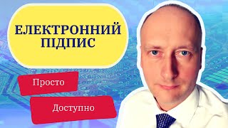 Електронний підпис: Від А до Я! Все, що вам потрібно знати!