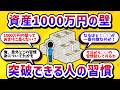 資産1000万円の壁、突破できる人だけが実践してる魔法の習慣7選【学べる動画】