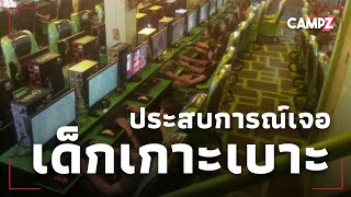 เล่าประสบการณ์เจอเด็กเกาะเบาะในร้านเกม